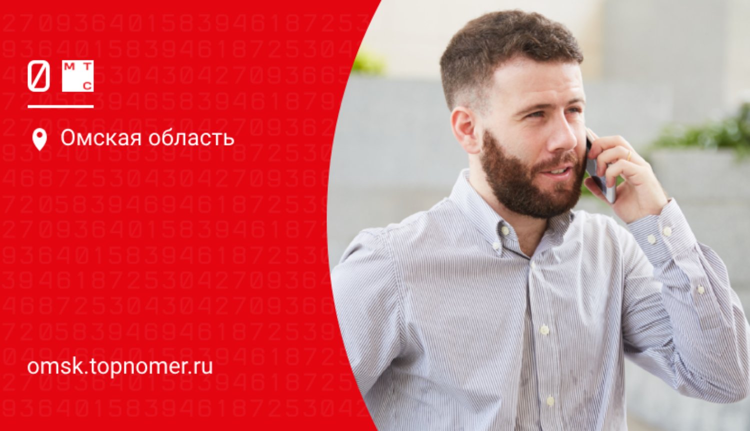 Услуга "Мой новый номер" от МТС