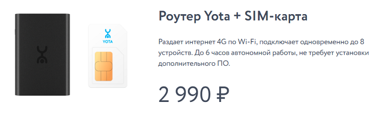 4G роутер Yota