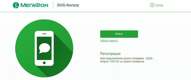 Услуга МегаФон "SMS Фильтр"