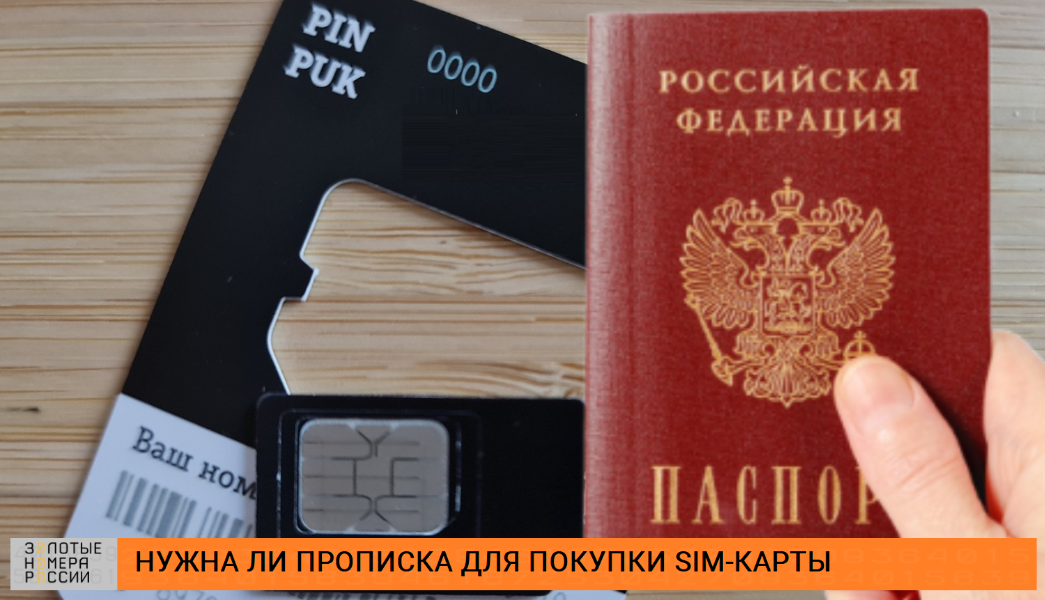 Нужна ли прописка в паспорте для покупки сим-карты