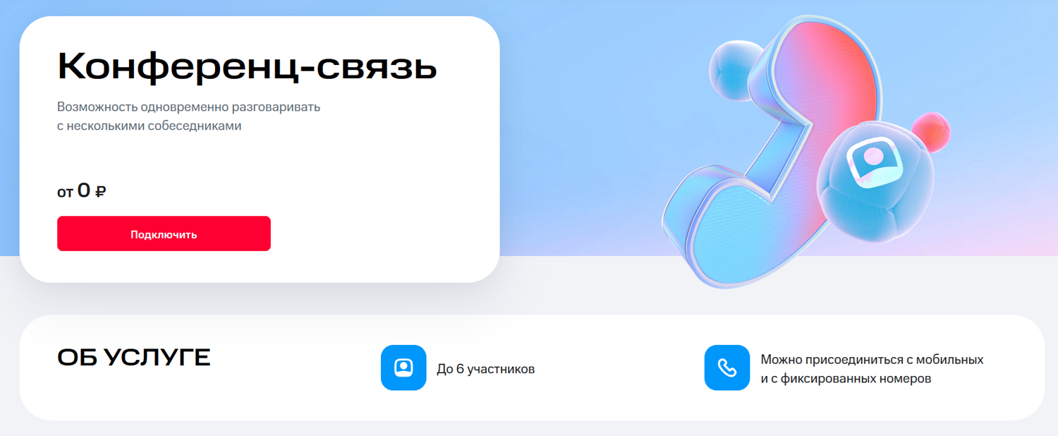 Услуга МТС "Конференц-связь"