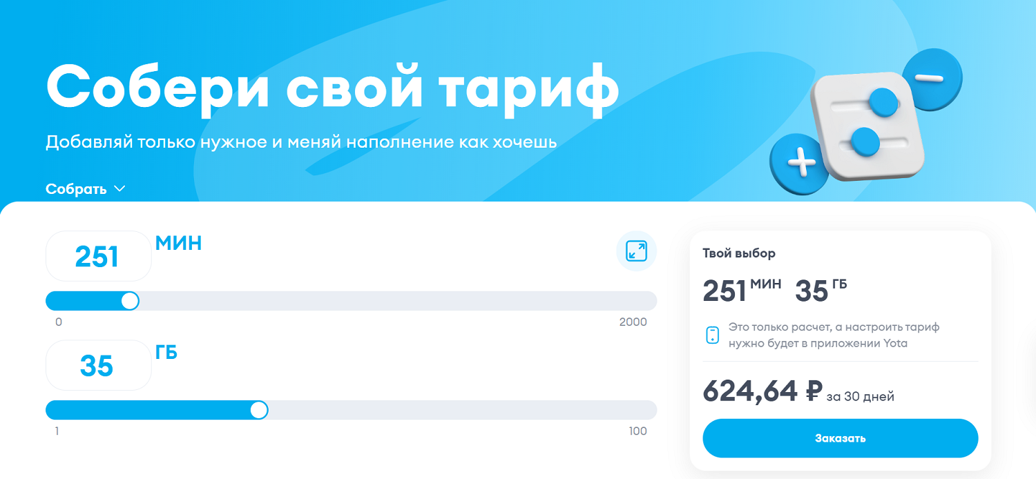 Тарифный конструктор Yota