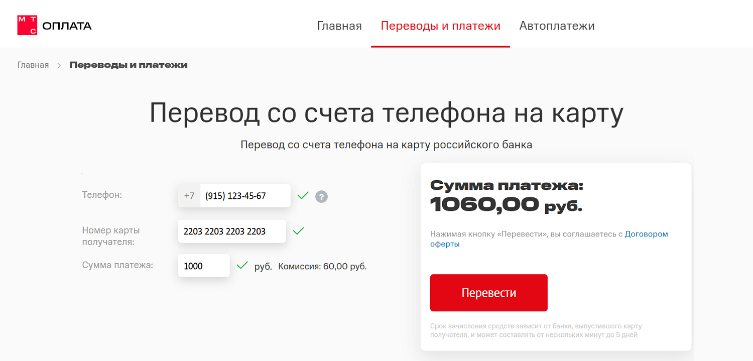Перевод со счета номера МТС на карту через сайт