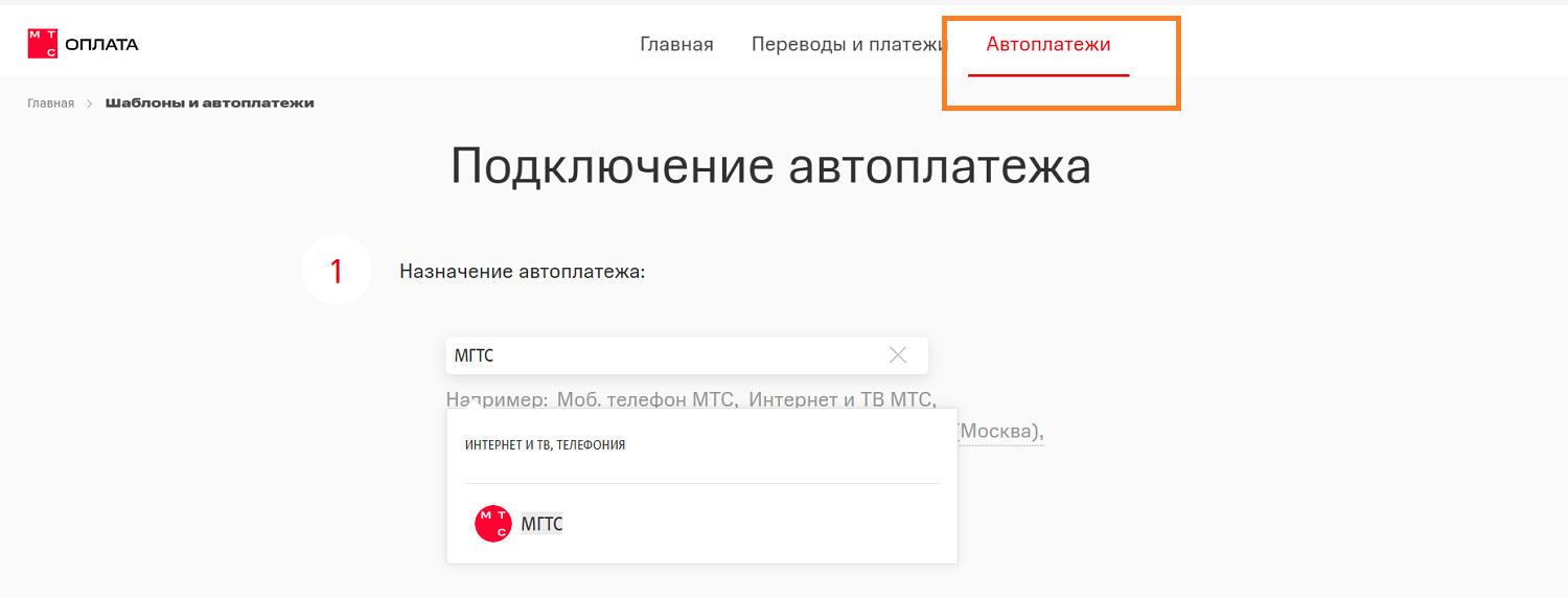 Настройка автооплаты МГТС через сайт МТС Деньги