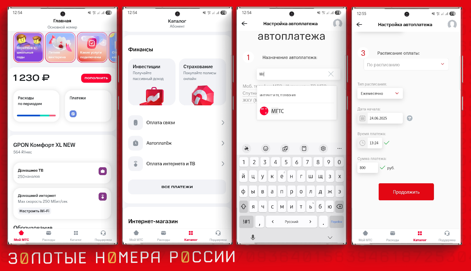 Настройка автоплатежа МГТС в приложении Мой МТС