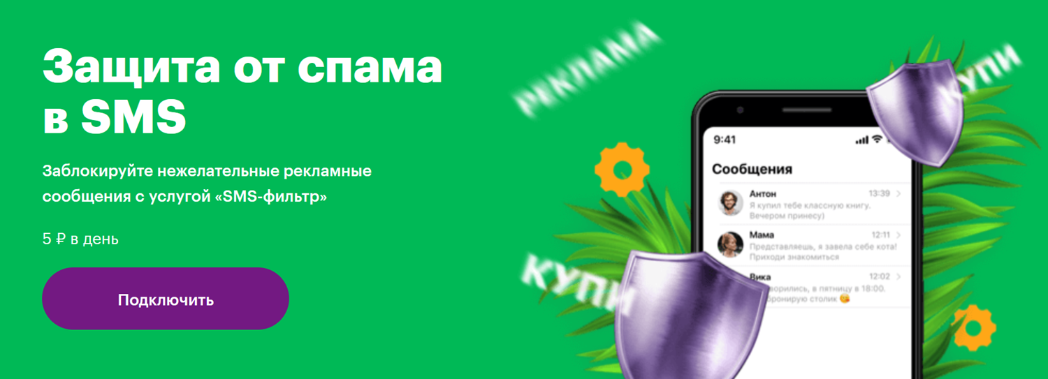 Защита от спама в SMS на МегаФоне