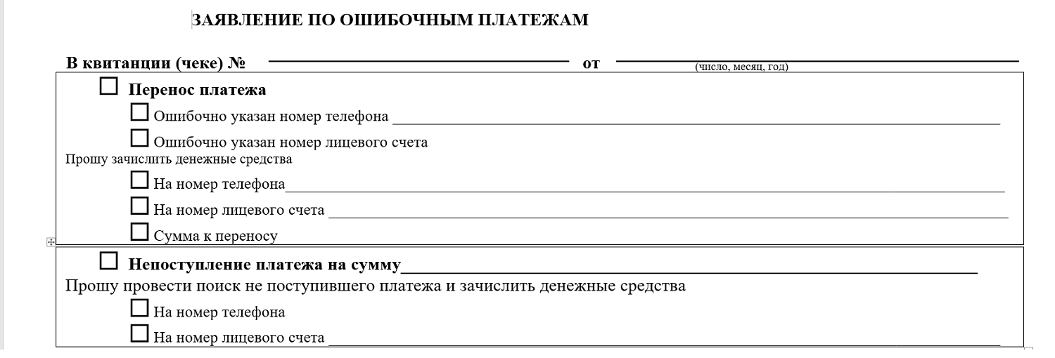 Образец заявление по ошибочным платежам в МТС