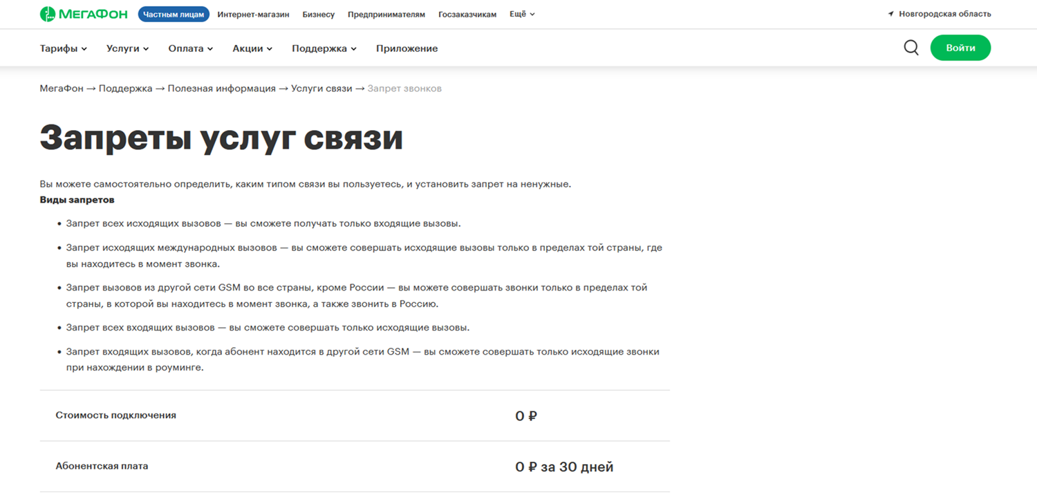 Услуга МегаФон "Запреты услуг связи"