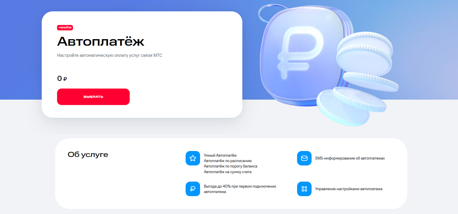 Автоплатеж МГТС (МТС)