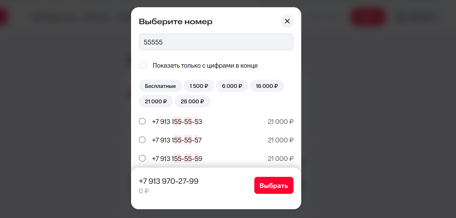 Выбор красивого номера на сайте МТС