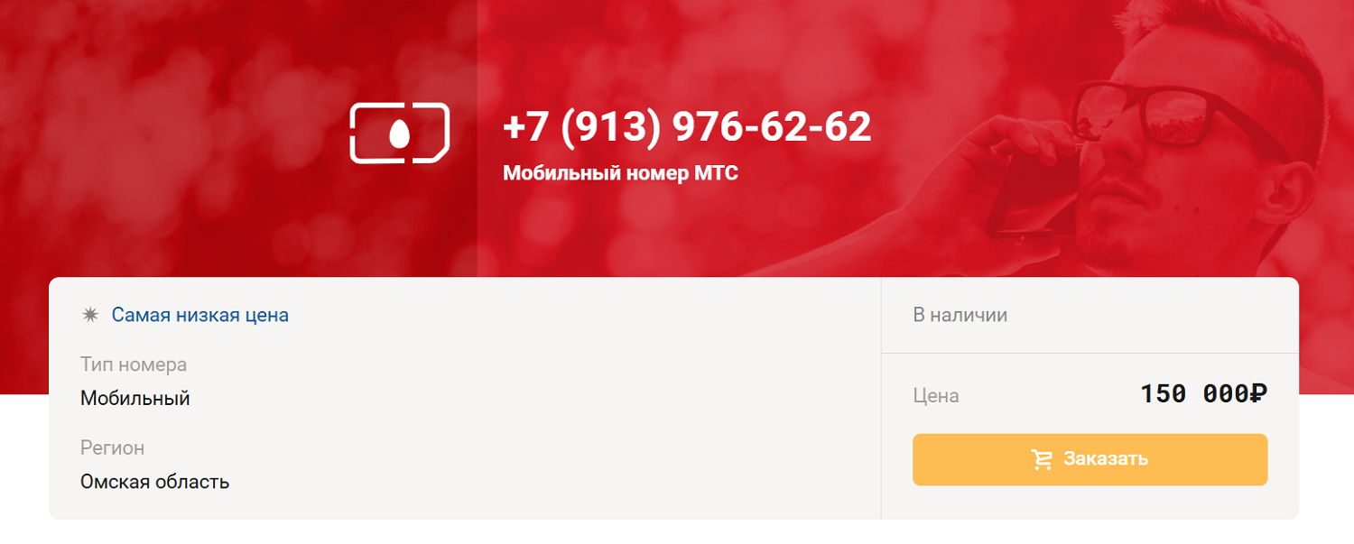 Пример красивого номера МТС