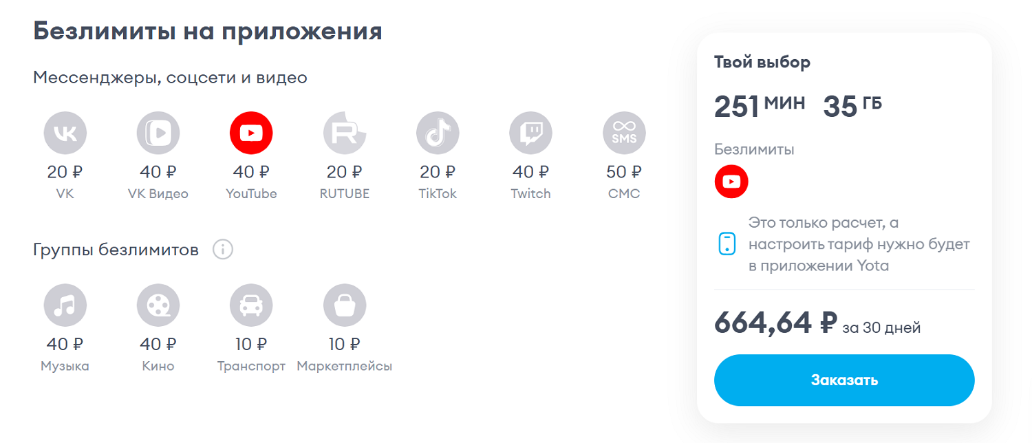 Безлимитные приложения на тарифах Yota