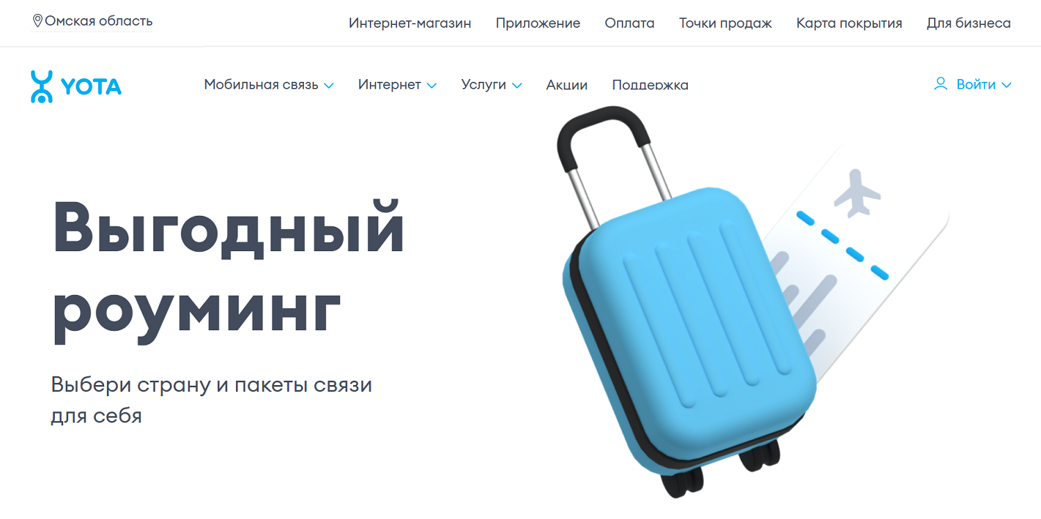 Выгодный роуминг от Yota