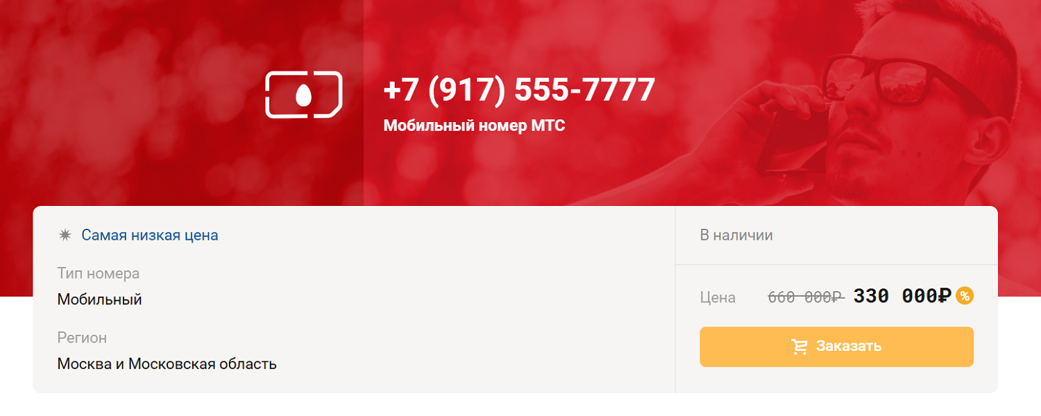 Пример красивого номера МТС с повторяющимися цифрами