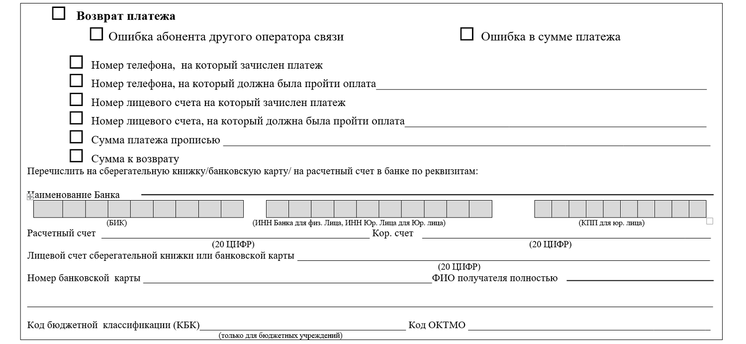 Образец заявления на возврат платежа в МТС
